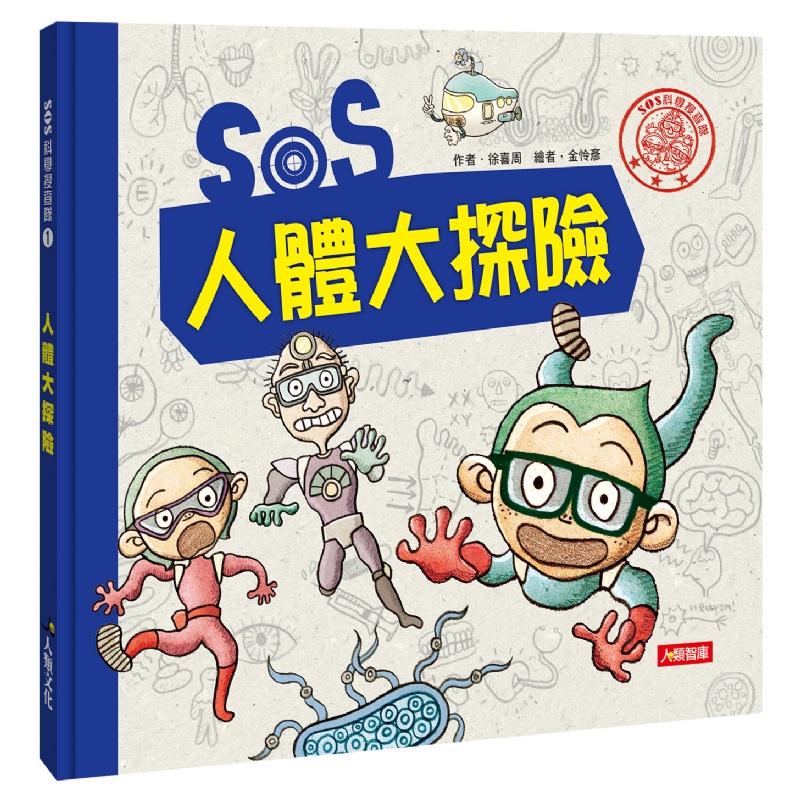 SOS科學搜查隊(1)：SOS人體大探險